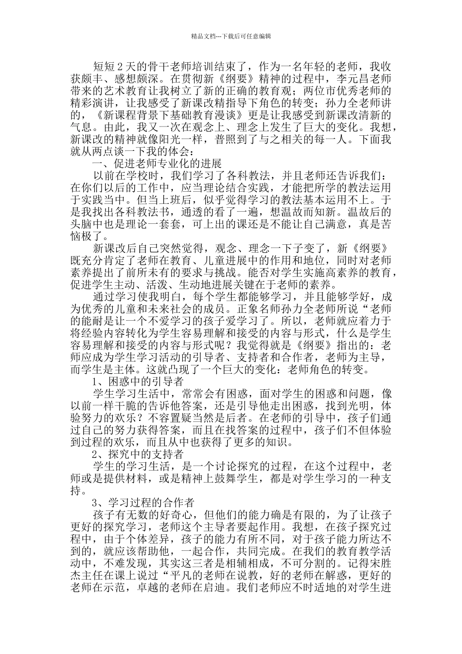 教师培训心得体会原创7篇_第2页