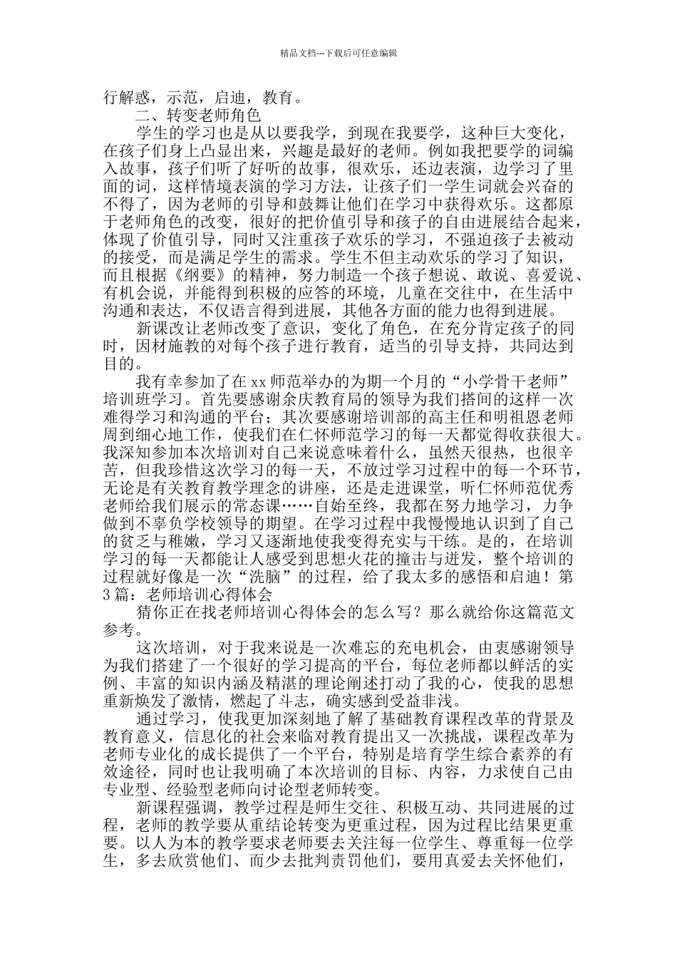 教师培训心得体会原创7篇_第3页