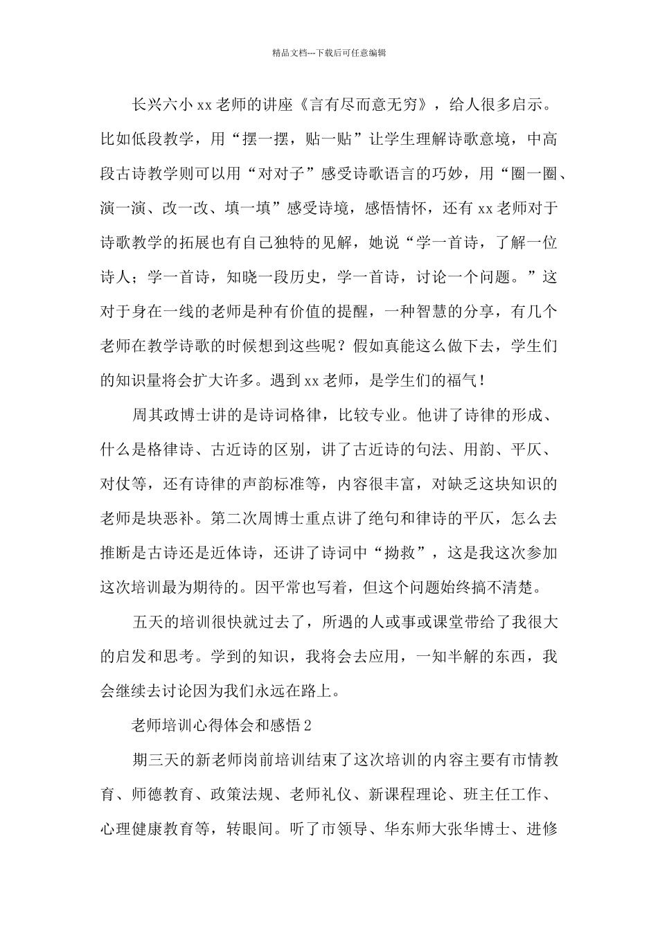 教师培训心得体会和感悟8篇_第2页