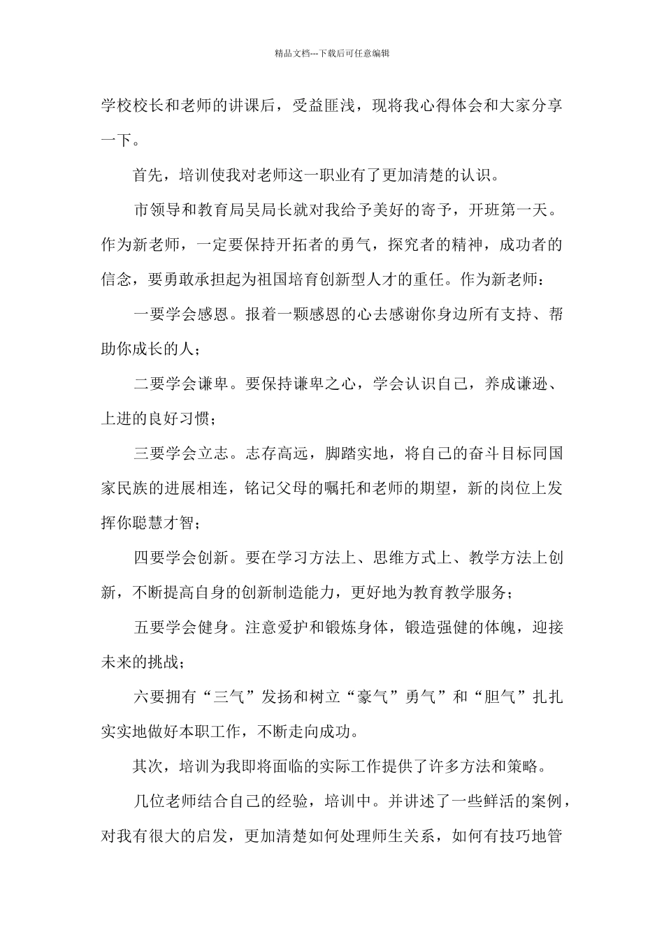 教师培训心得体会和感悟8篇_第3页