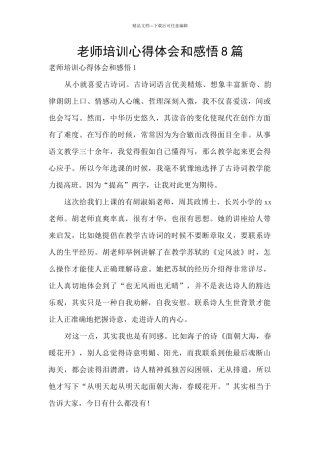 教师培训心得体会和感悟8篇