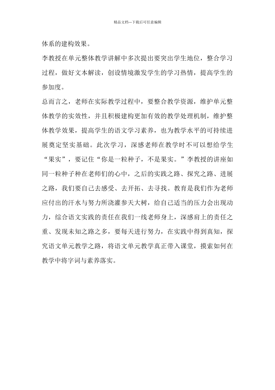 教师培训心得-单元整体教学在小学语文教学中实施_第2页