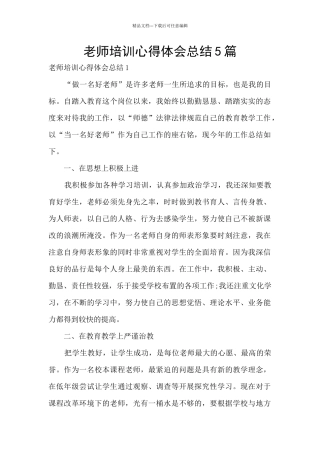 教师培训心得体会总结5篇