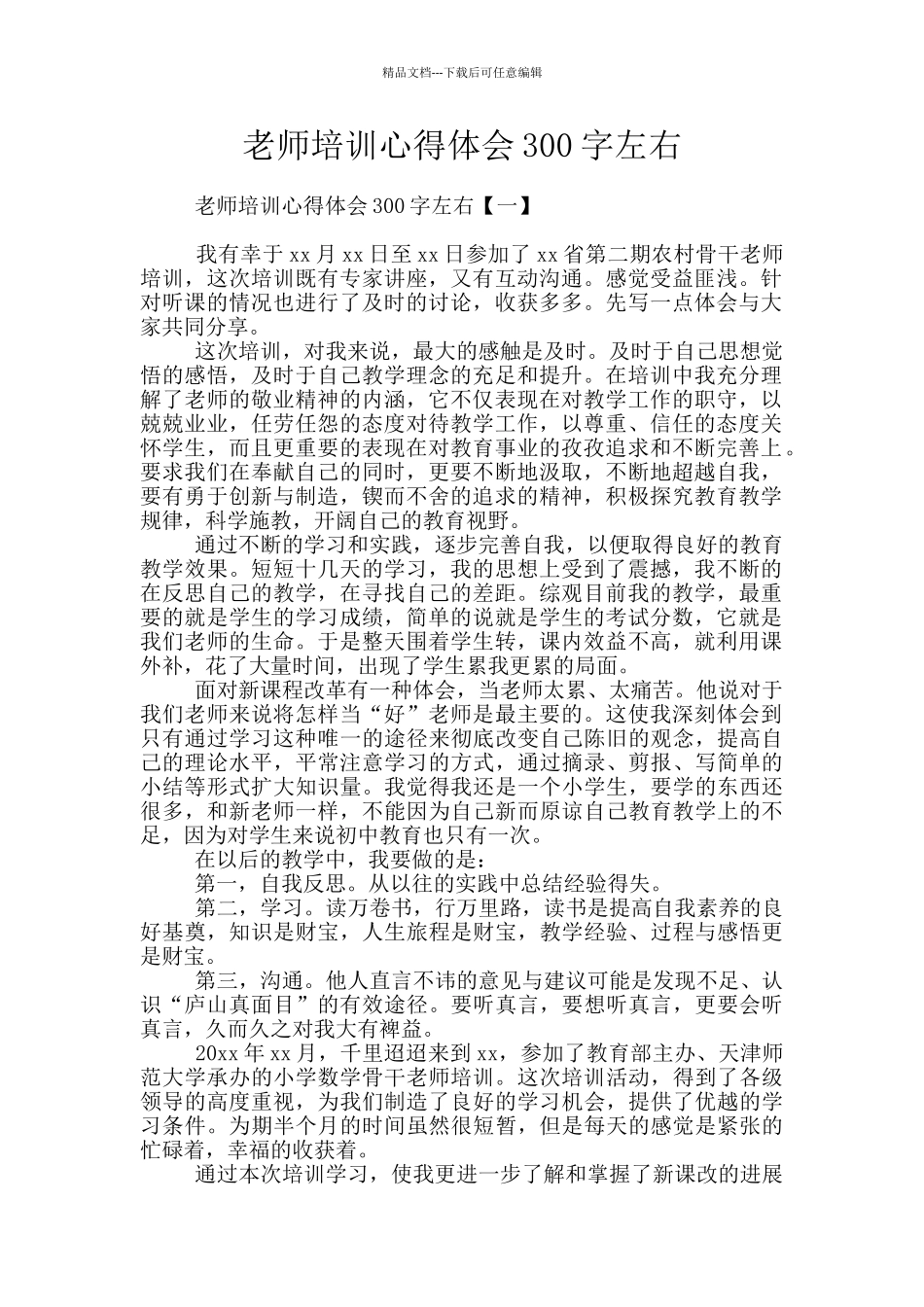 教师培训心得体会300字左右_第1页