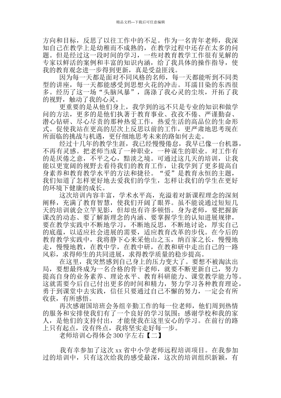 教师培训心得体会300字左右_第2页