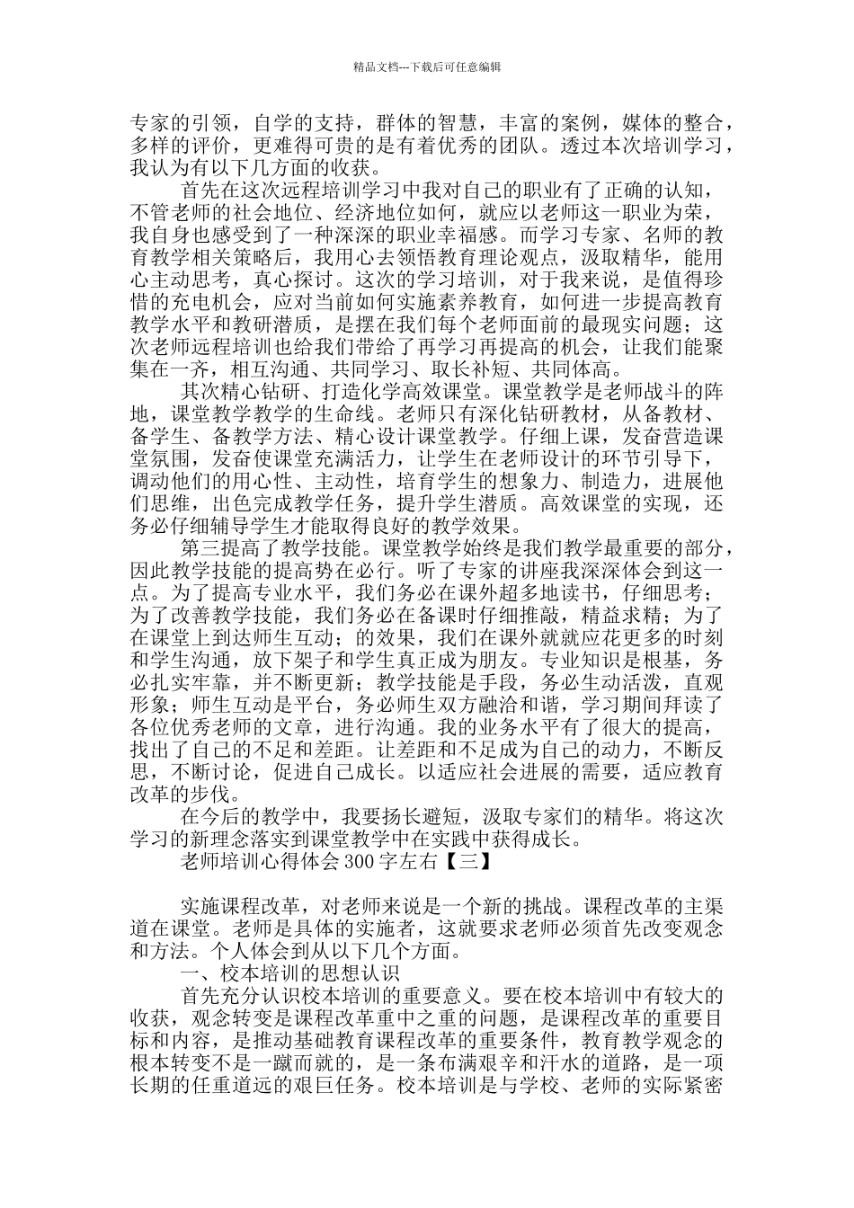 教师培训心得体会300字左右_第3页