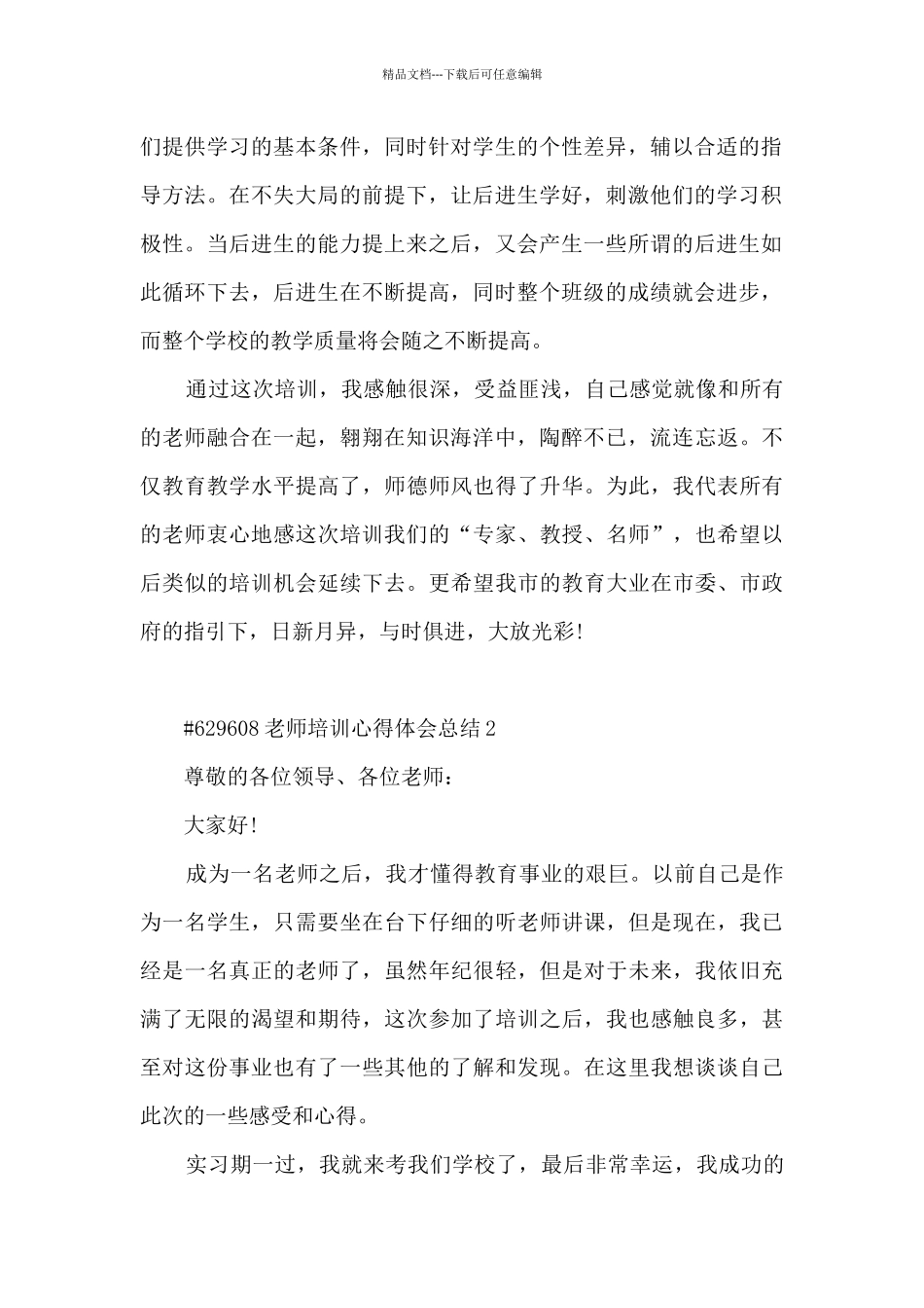 教师培训心得体会总结6篇范文_第2页