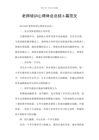教师培训心得体会总结6篇范文