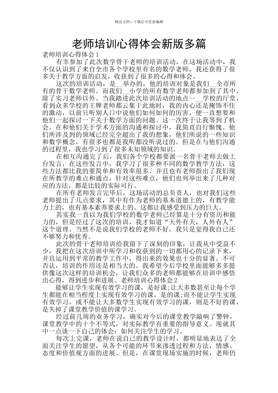 教师培训心得体会新版多篇_第1页