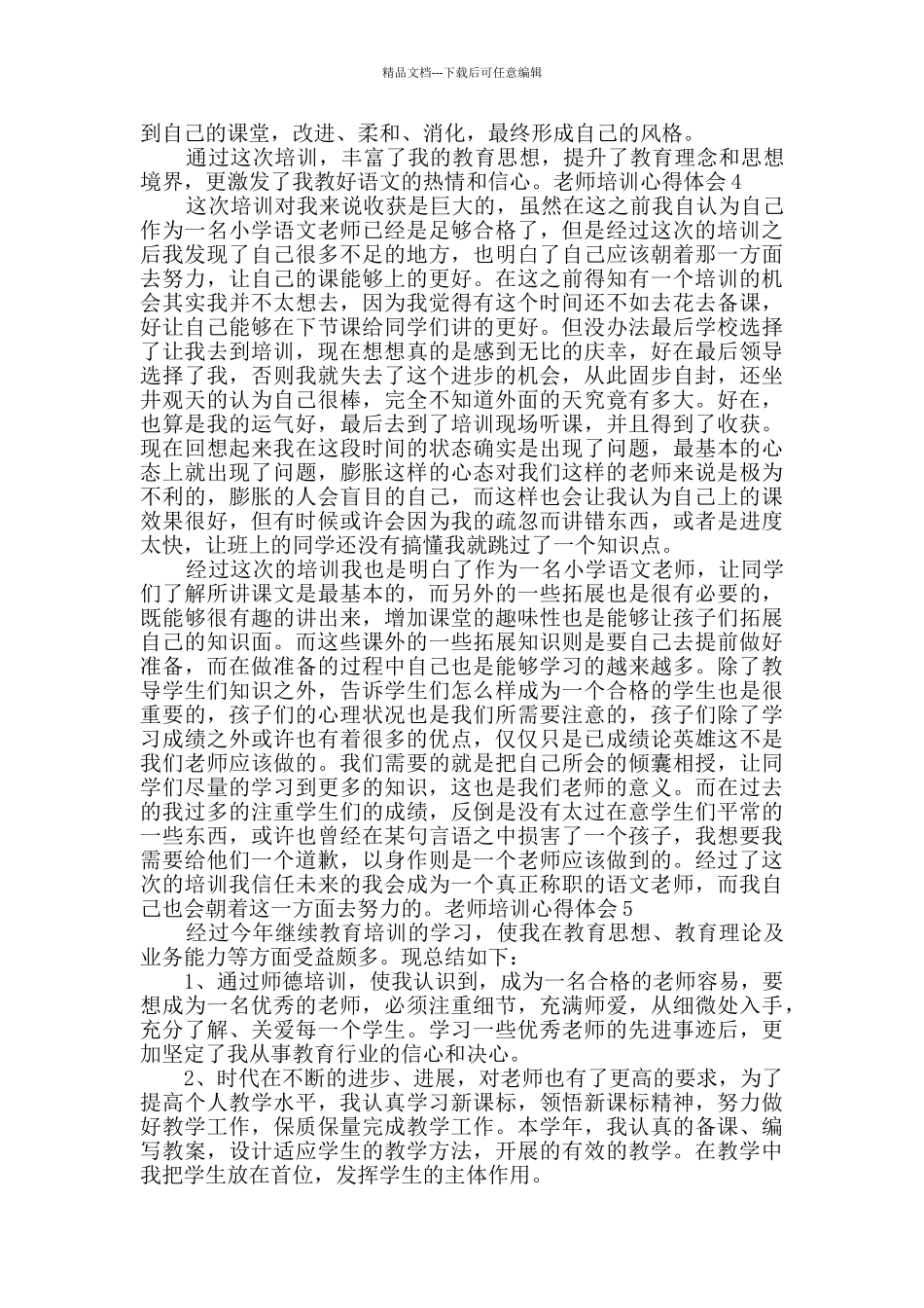 教师培训心得体会新版多篇_第3页