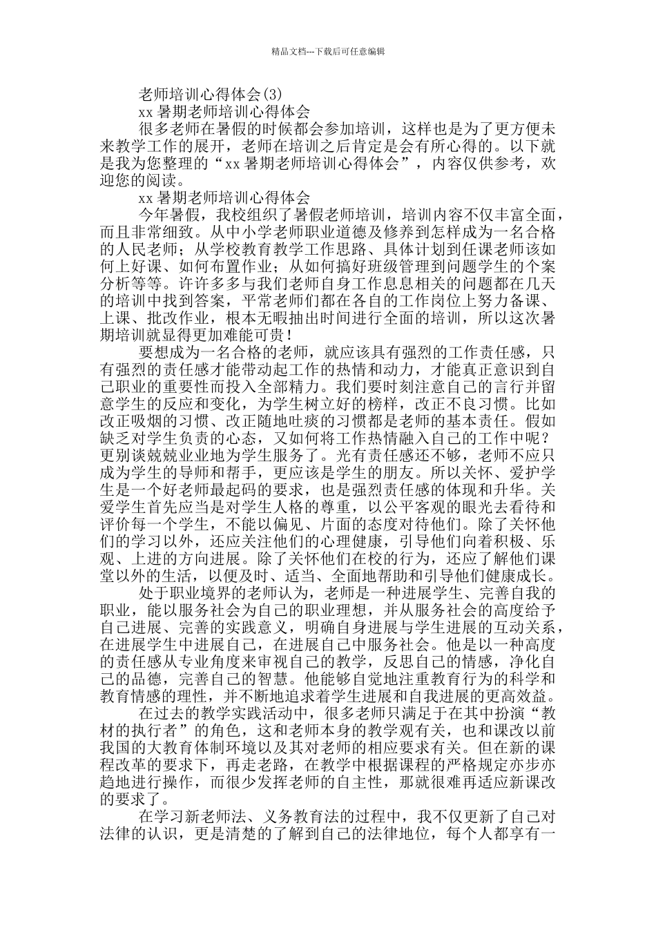 教师培训心得体会12篇_第2页