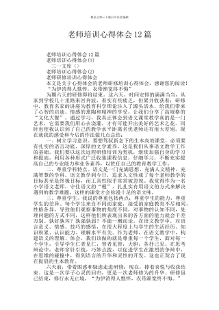 教师培训心得体会12篇