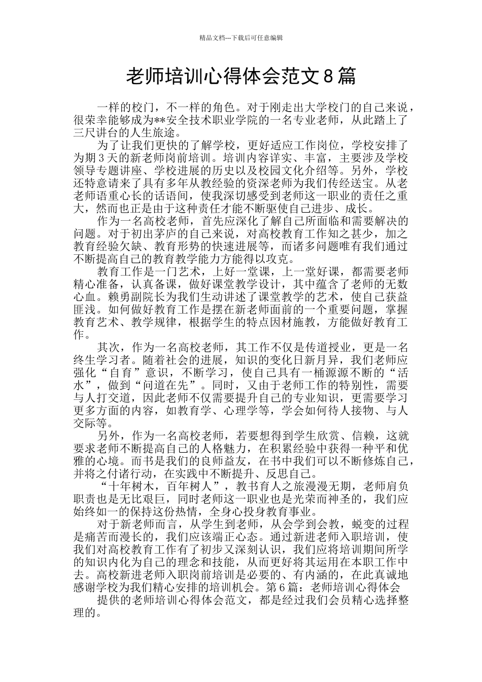 教师培训心得体会范文8篇_第1页