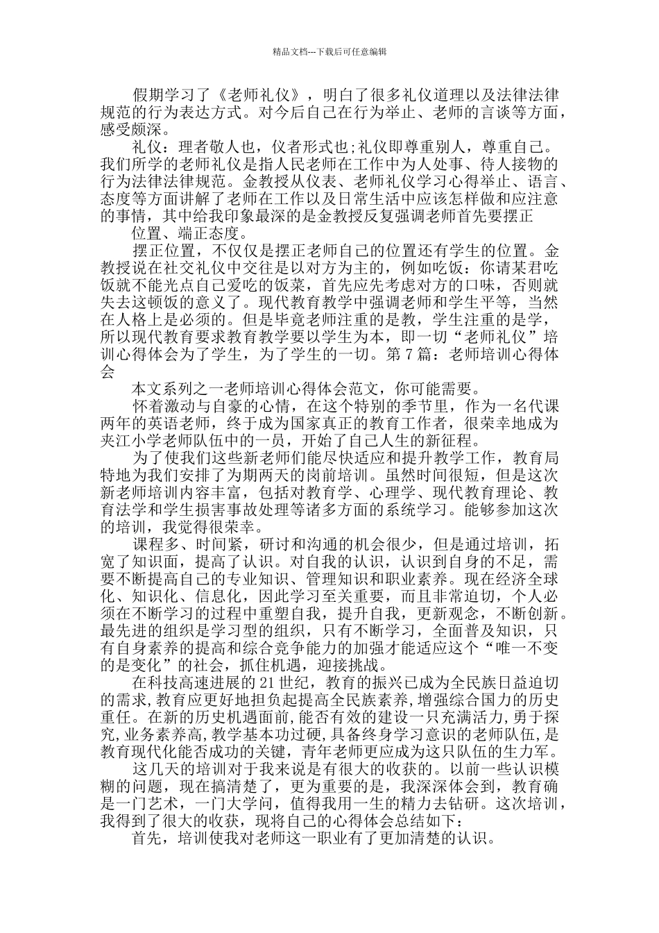 教师培训心得体会范文8篇_第2页