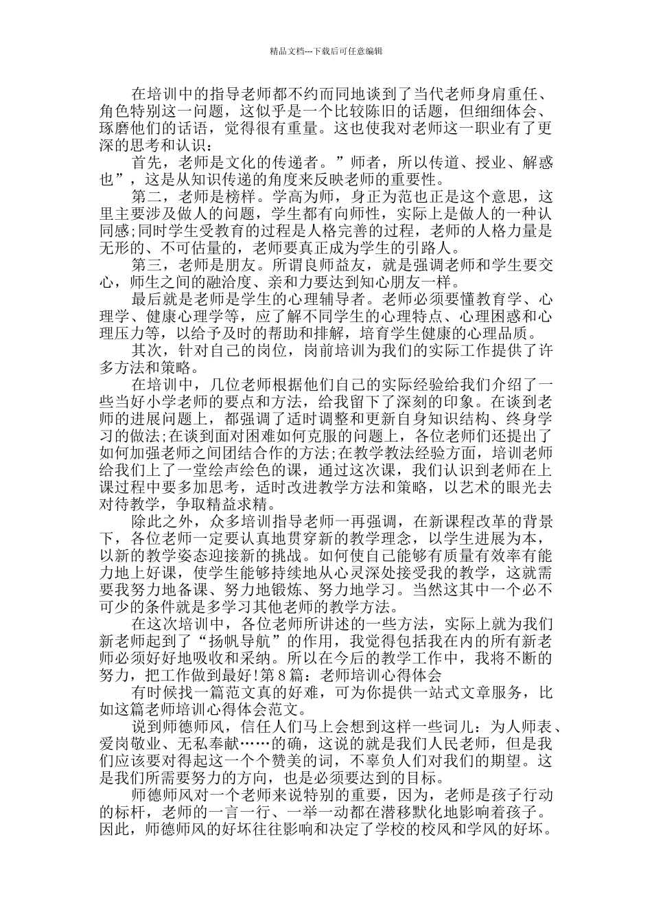 教师培训心得体会范文8篇_第3页