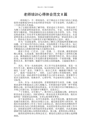 教师培训心得体会范文8篇