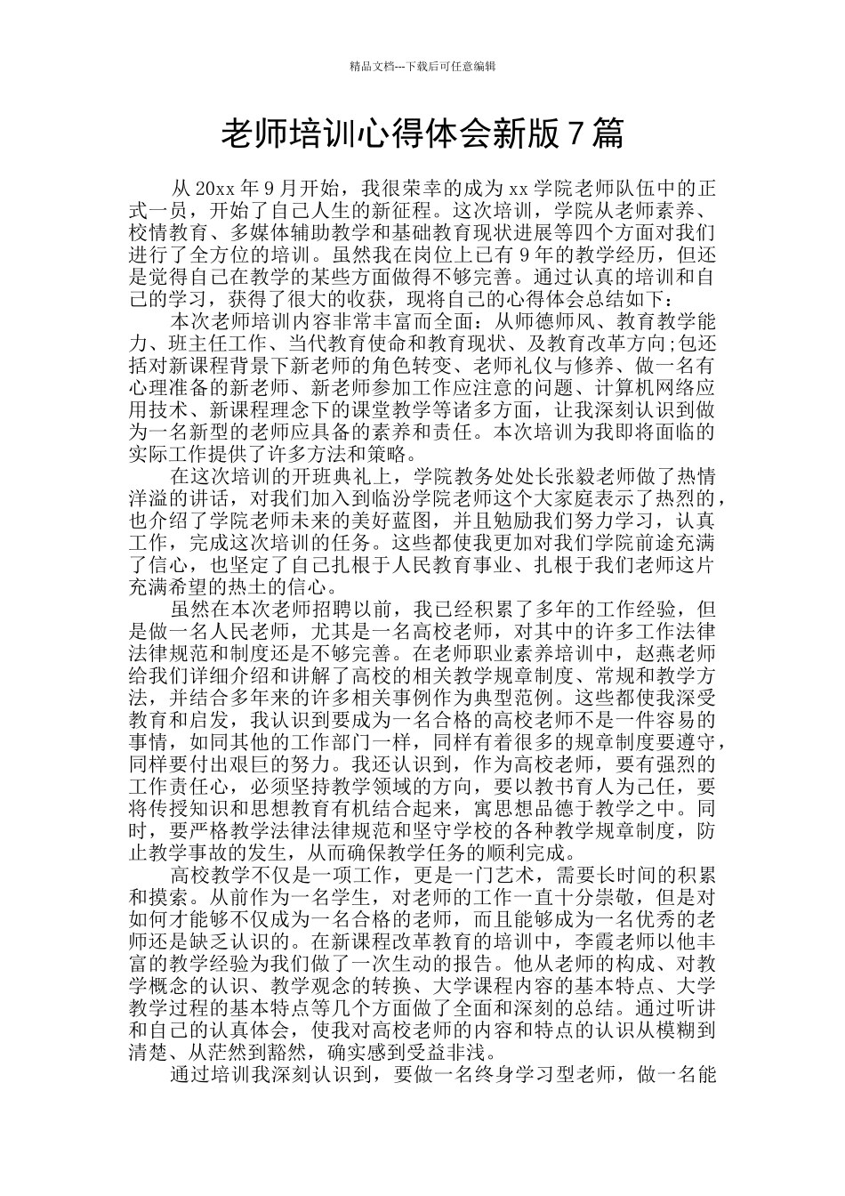 教师培训心得体会新版7篇_第1页