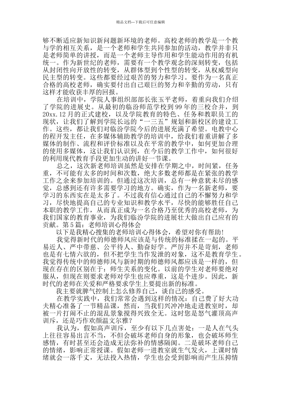 教师培训心得体会新版7篇_第2页