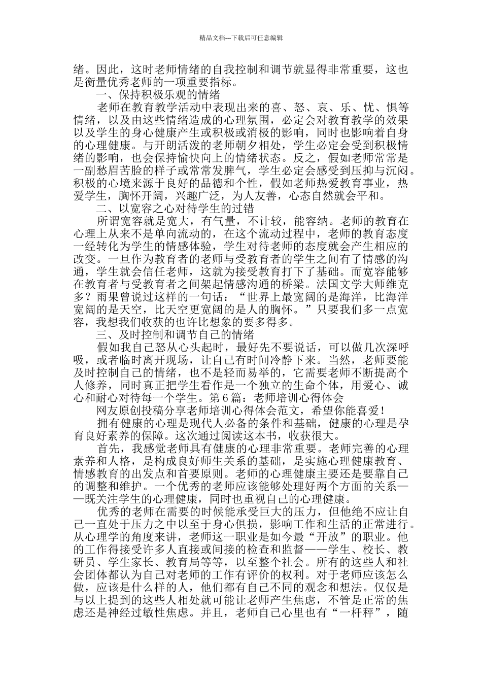 教师培训心得体会新版7篇_第3页