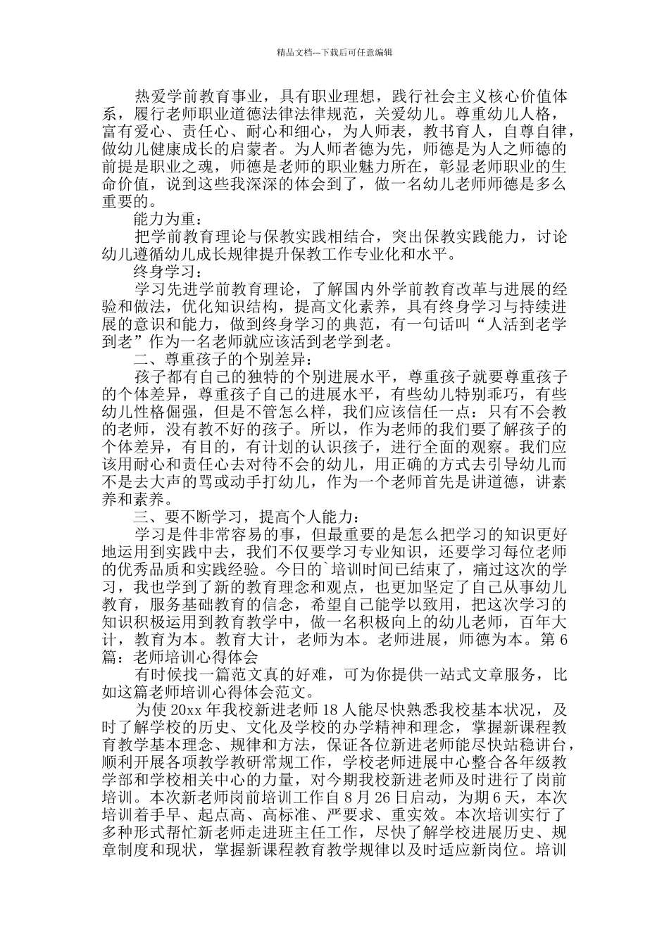 教师培训心得体会综合7篇_第2页