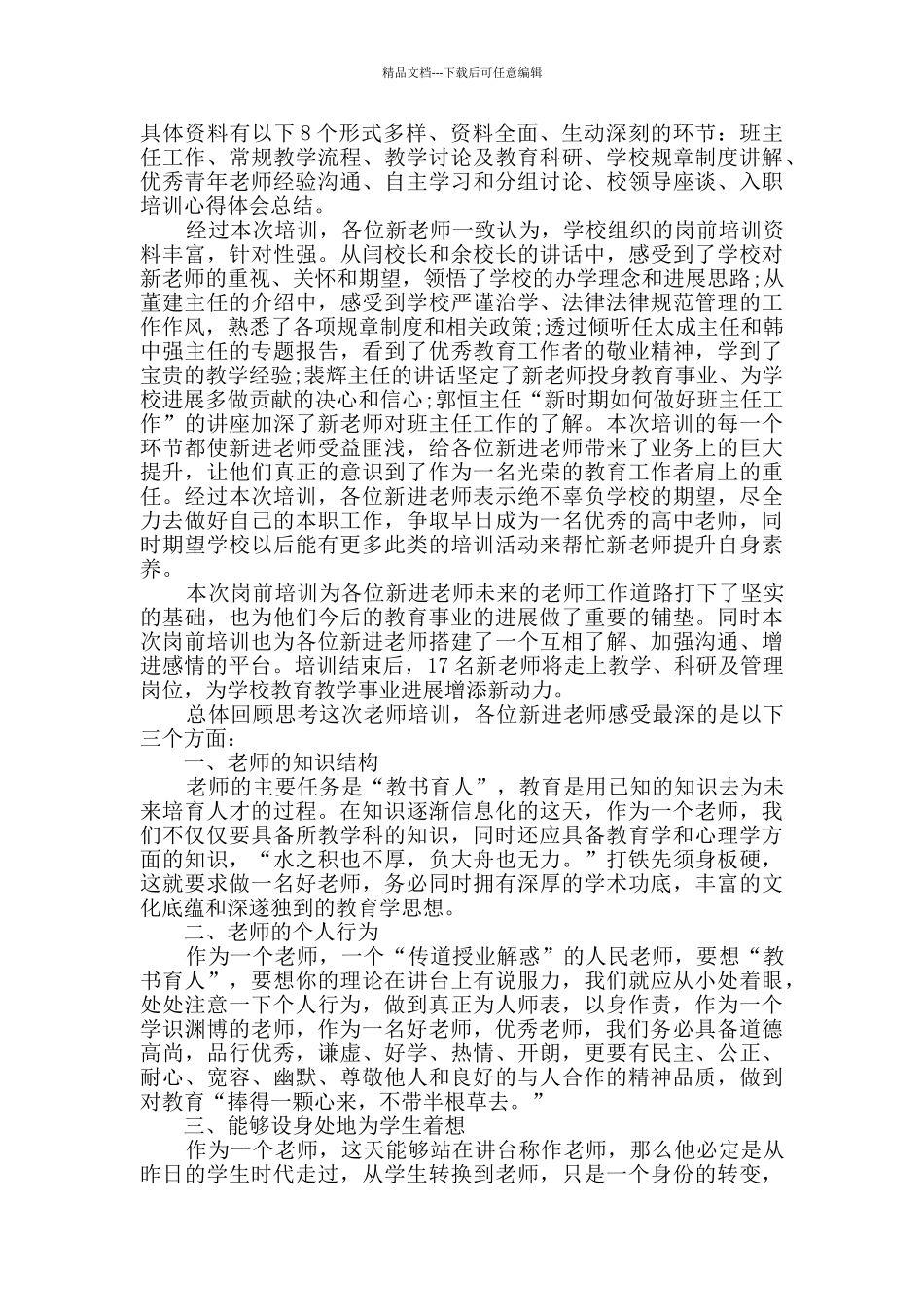 教师培训心得体会综合7篇_第3页