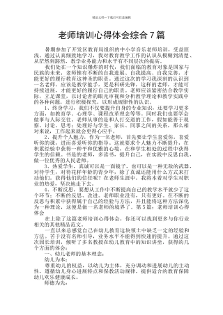 教师培训心得体会综合7篇
