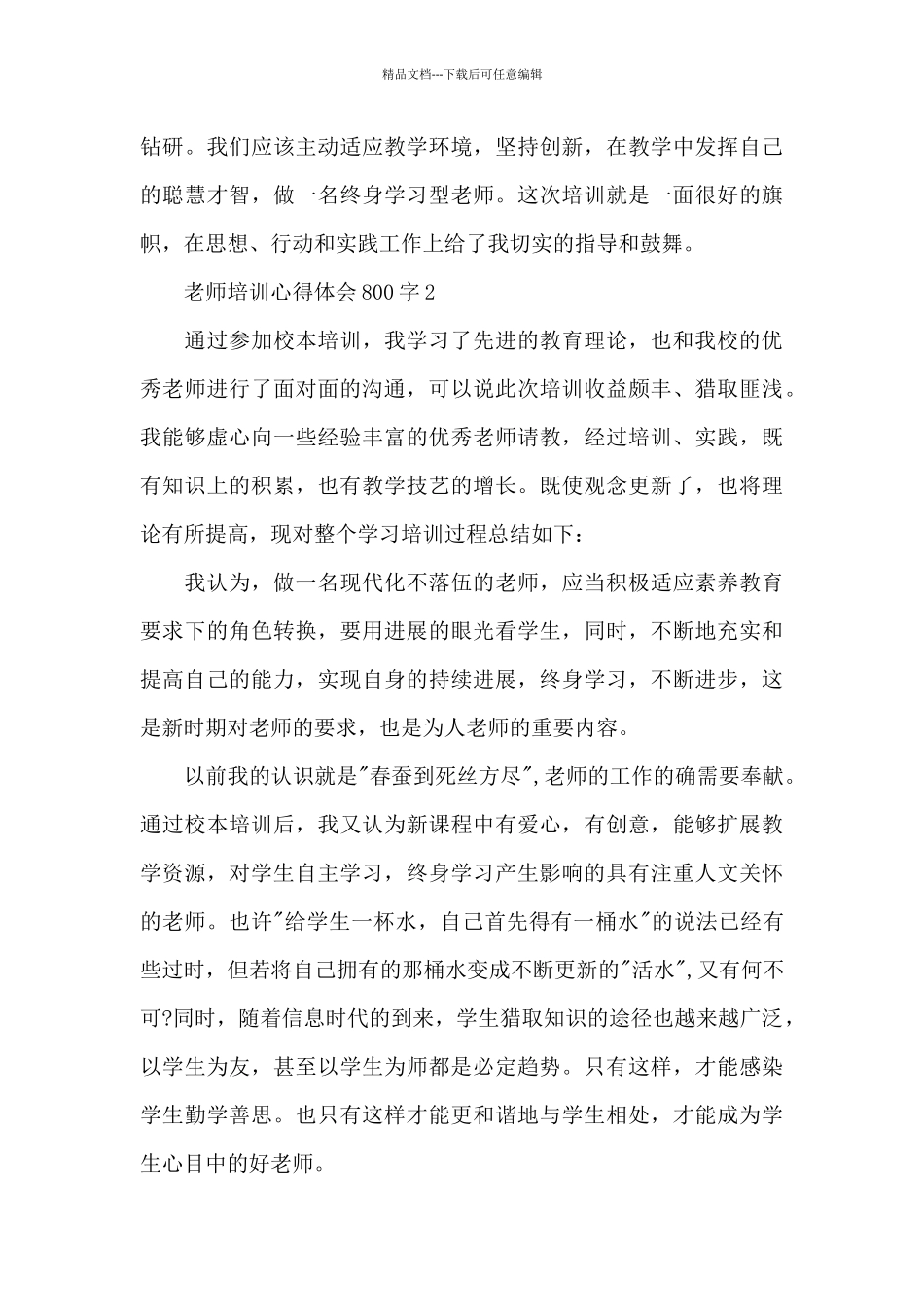 教师培训心得体会800字5篇_第3页
