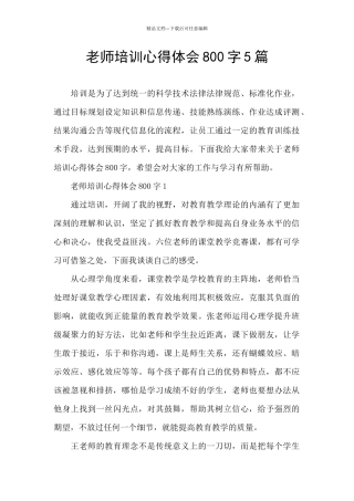教师培训心得体会800字5篇