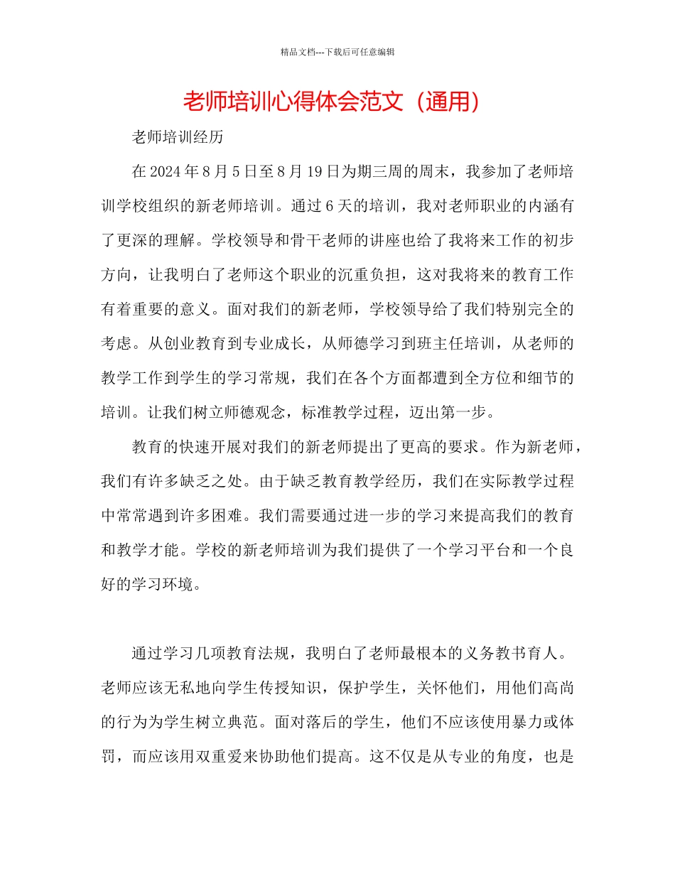 教师培训心得体会范文通用_第1页