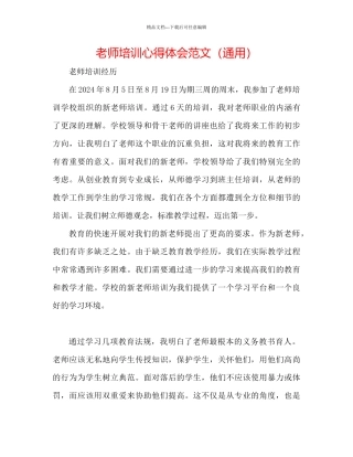 教师培训心得体会范文通用