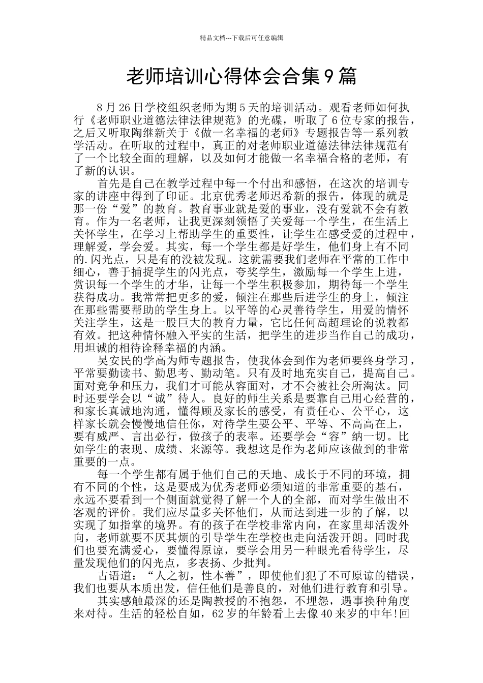 教师培训心得体会合集9篇_第1页