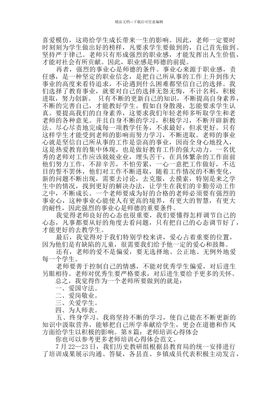 教师培训心得体会合集9篇_第3页