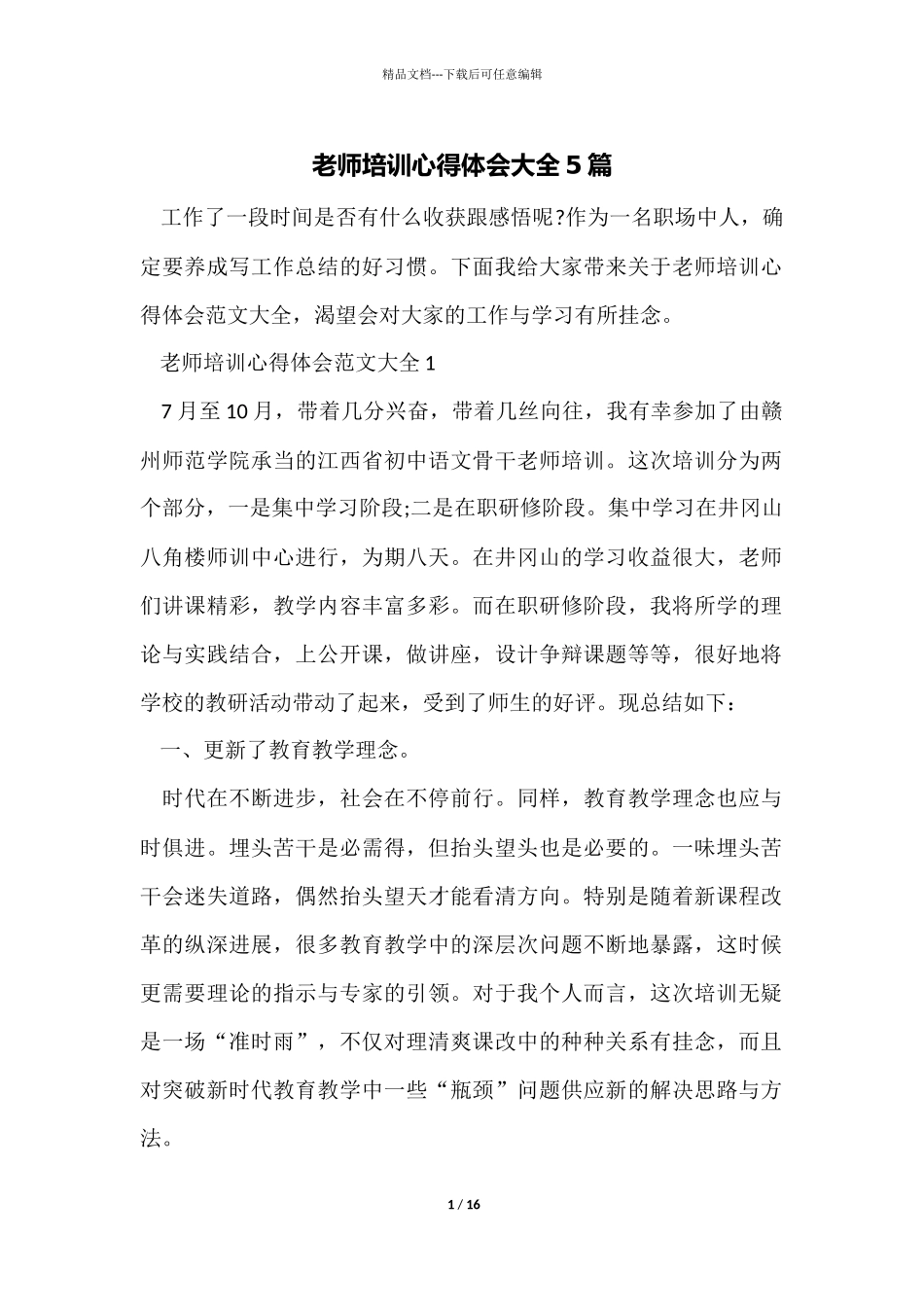 教师培训心得体会大全5篇_第1页