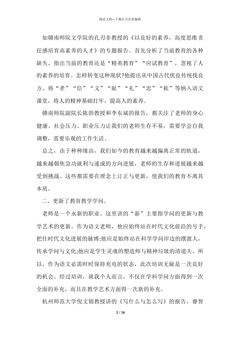 教师培训心得体会大全5篇_第2页