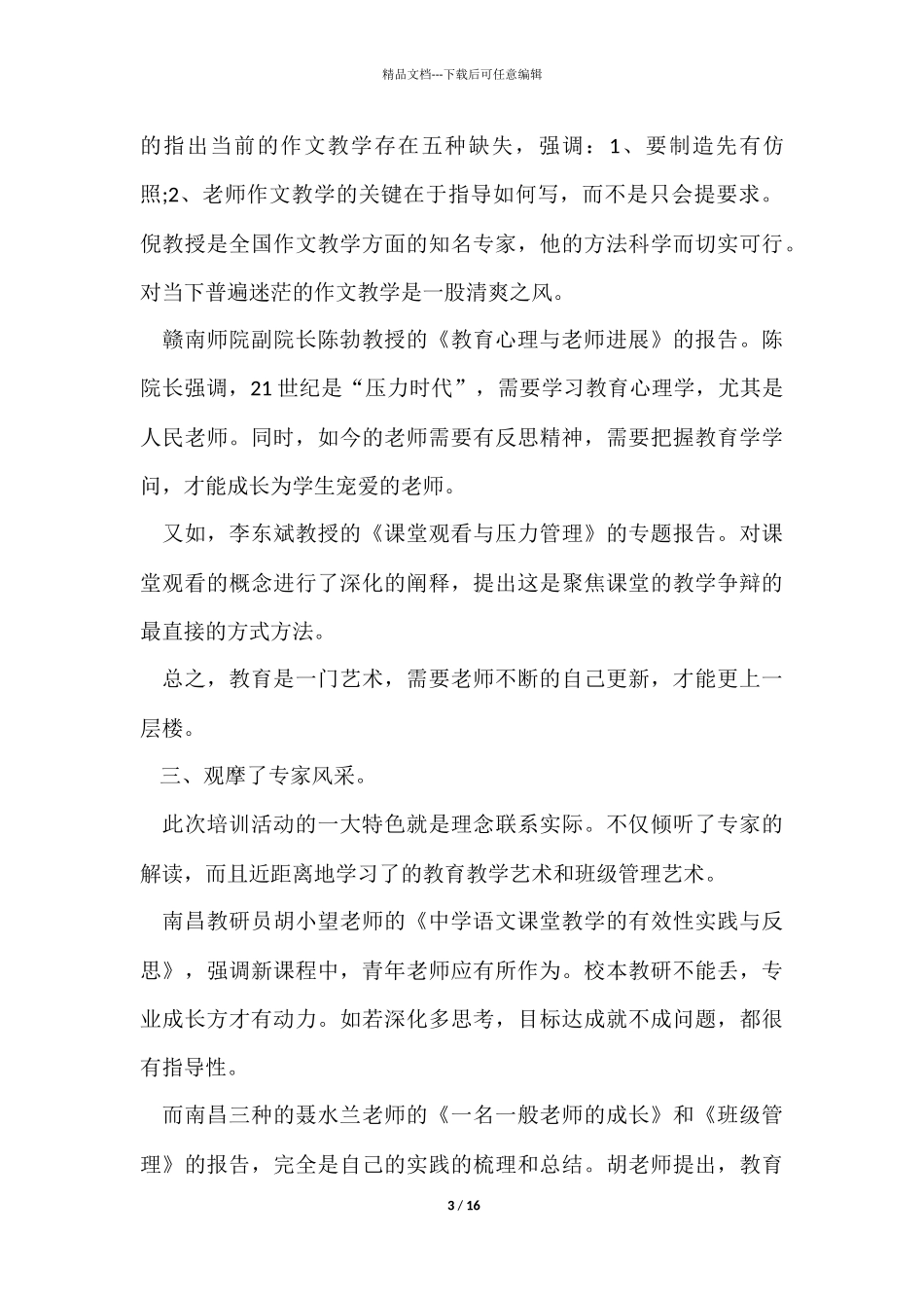 教师培训心得体会大全5篇_第3页