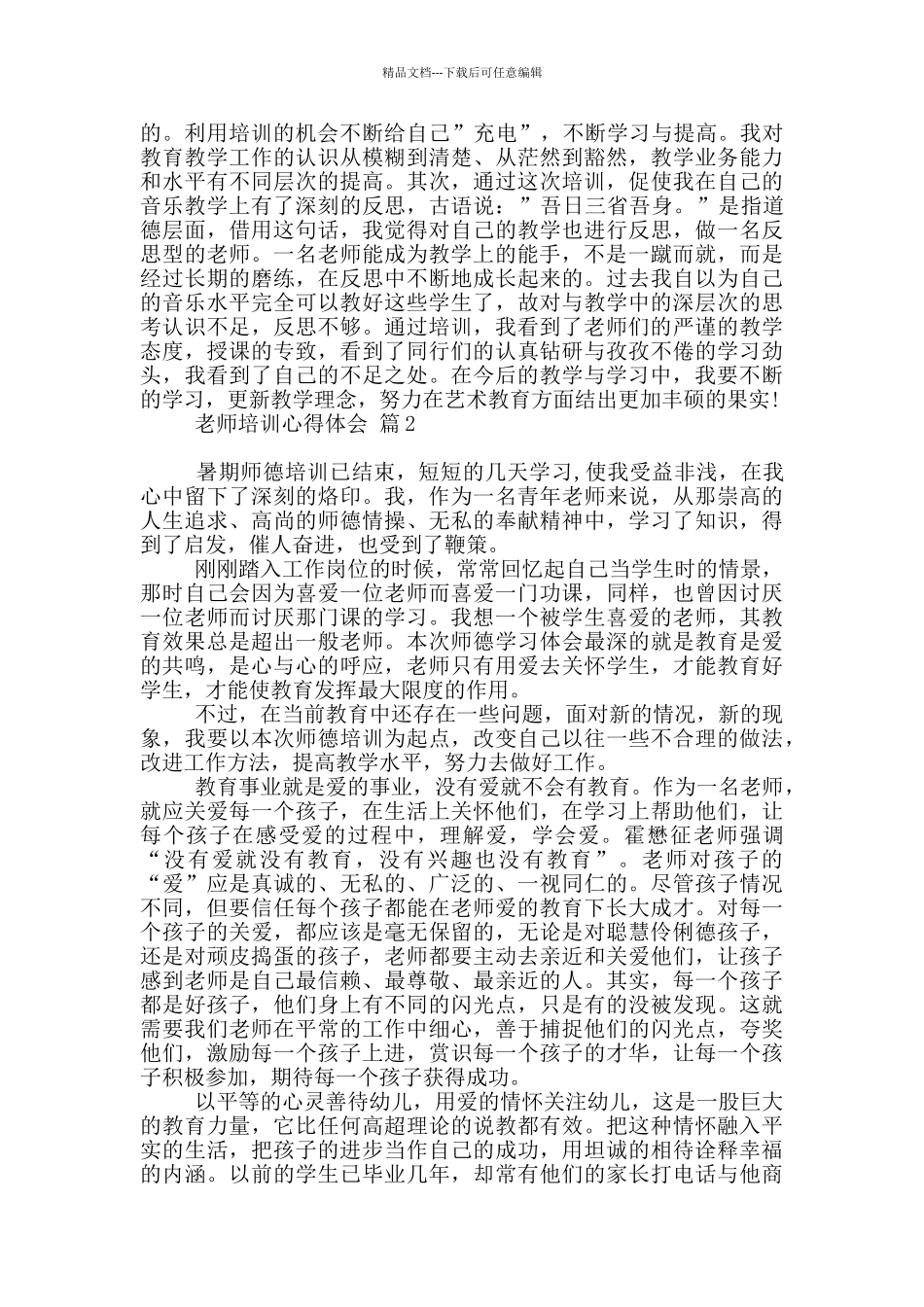 教师培训心得体会范本10篇文档_第2页