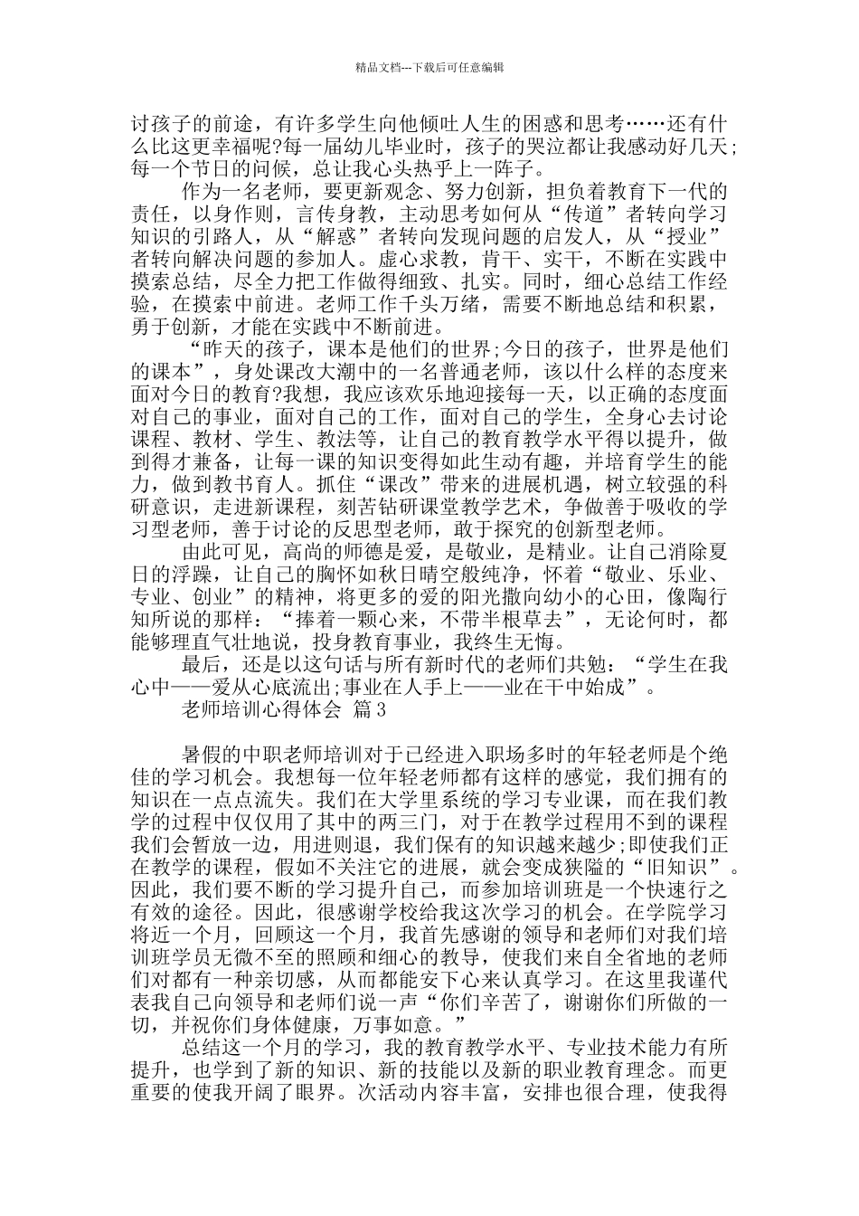 教师培训心得体会范本10篇文档_第3页