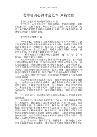 教师培训心得体会范本10篇文档