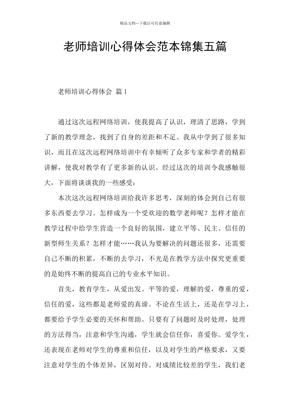 教师培训心得体会范本锦集五篇_第1页