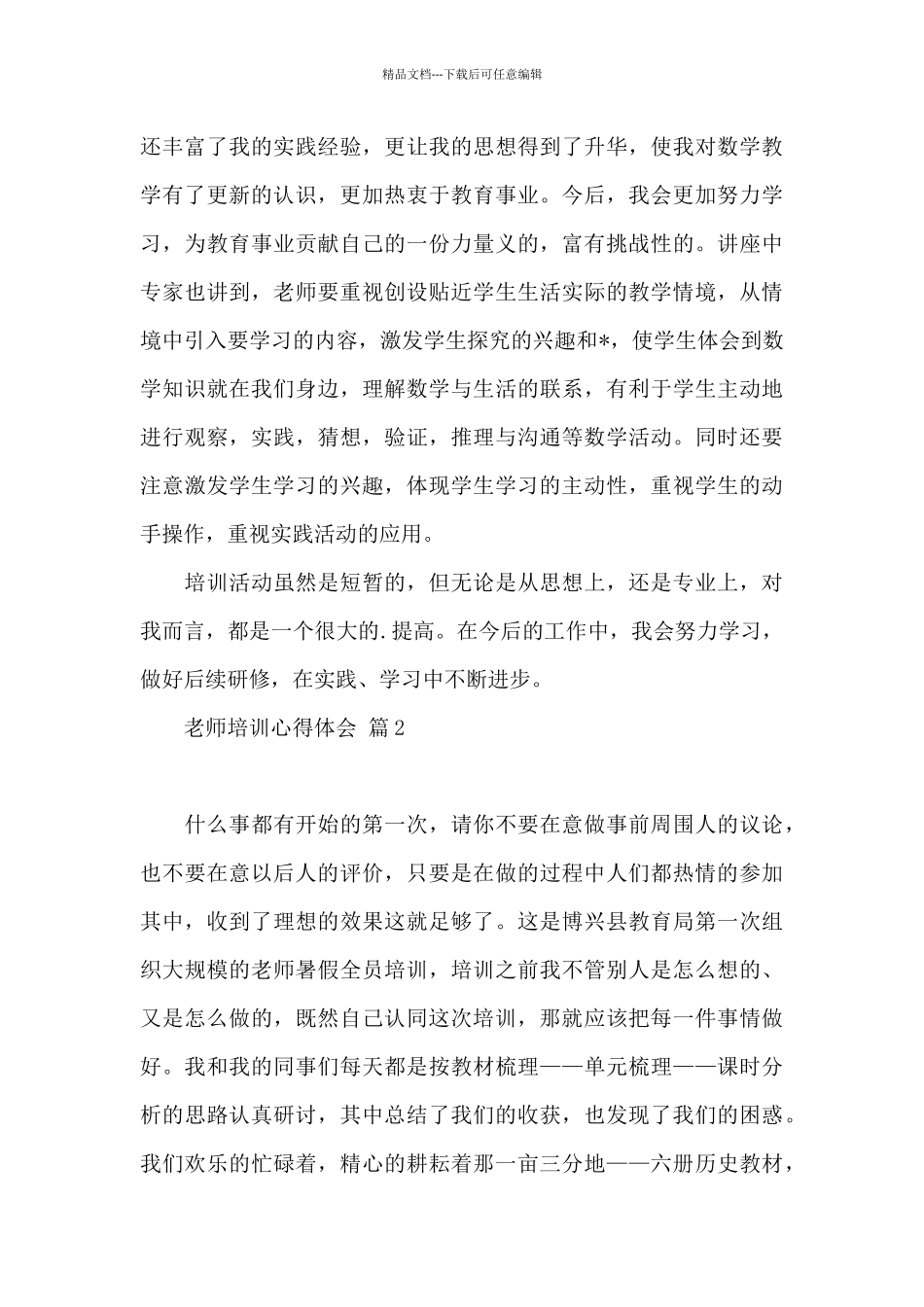 教师培训心得体会范本锦集五篇_第3页