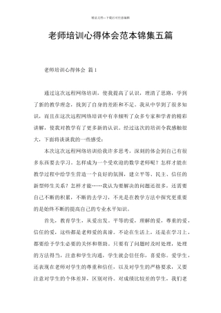教师培训心得体会范本锦集五篇
