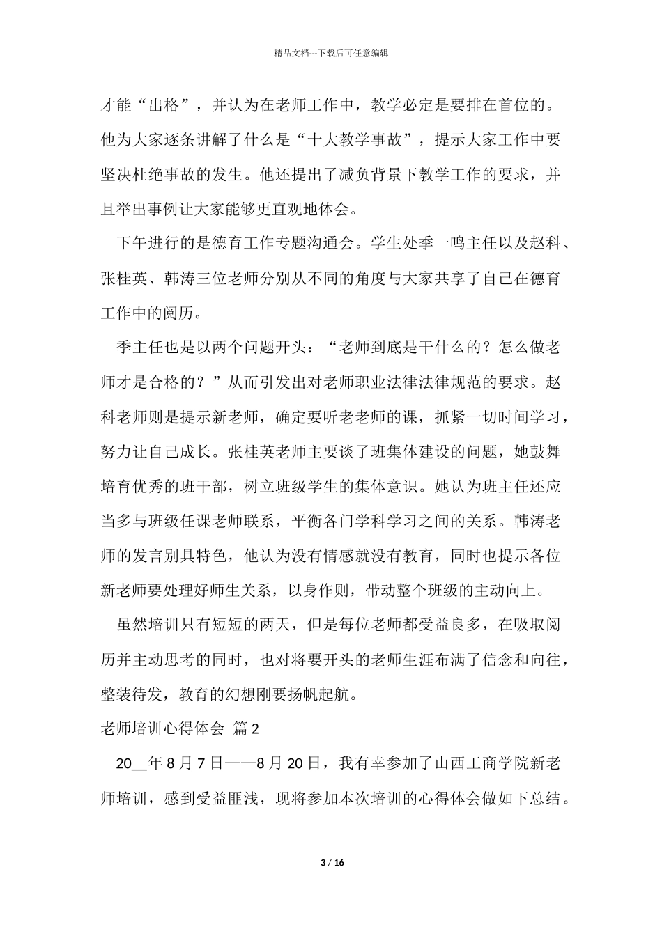 教师培训心得体会锦集六篇_第3页