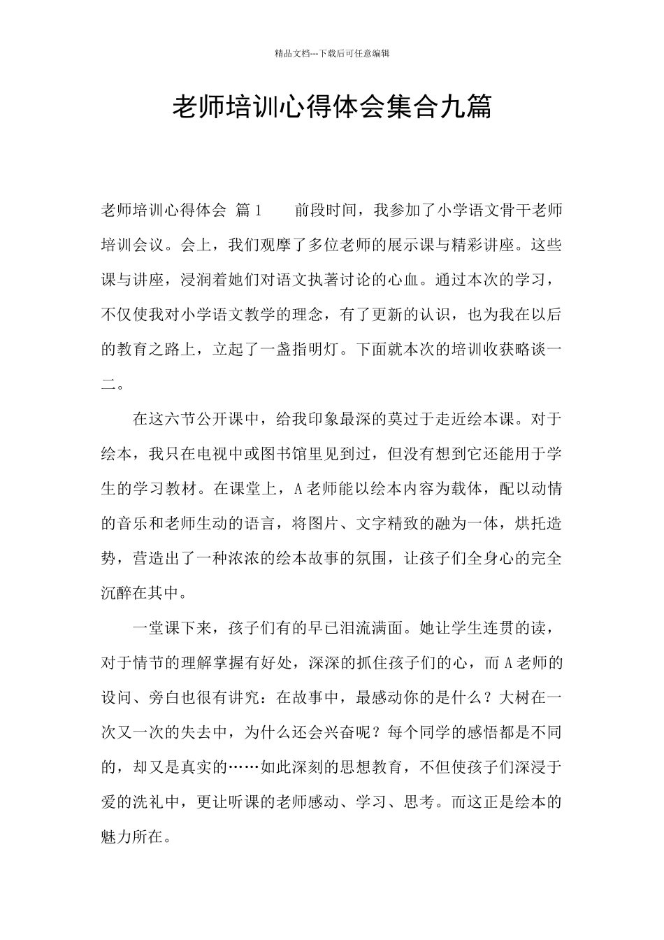 教师培训心得体会集合九篇_第1页