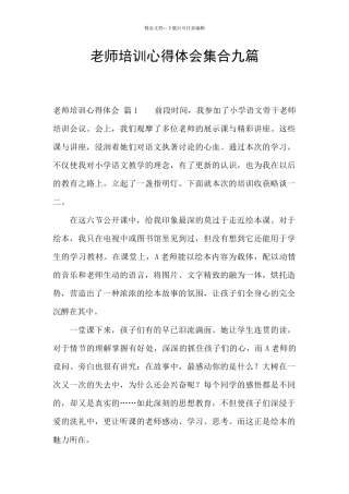 教师培训心得体会集合九篇