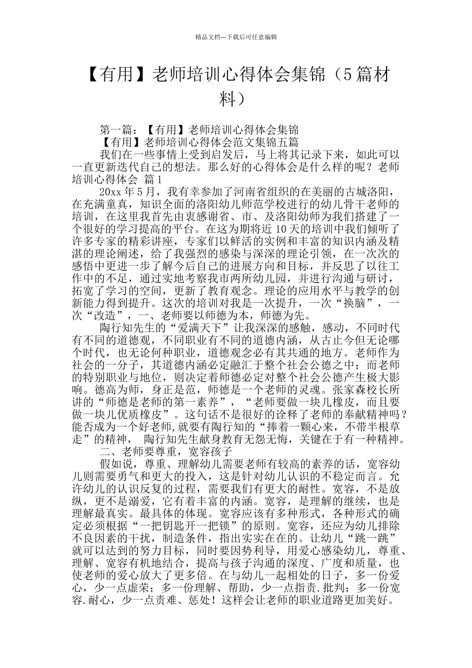 教师培训心得体会集锦_第1页