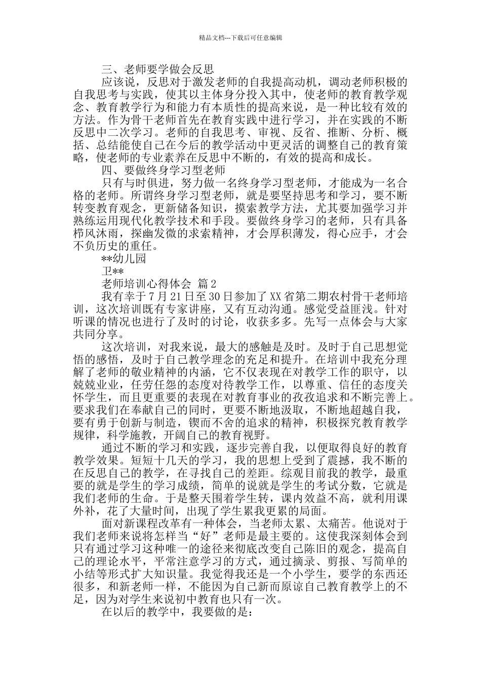教师培训心得体会集锦_第2页