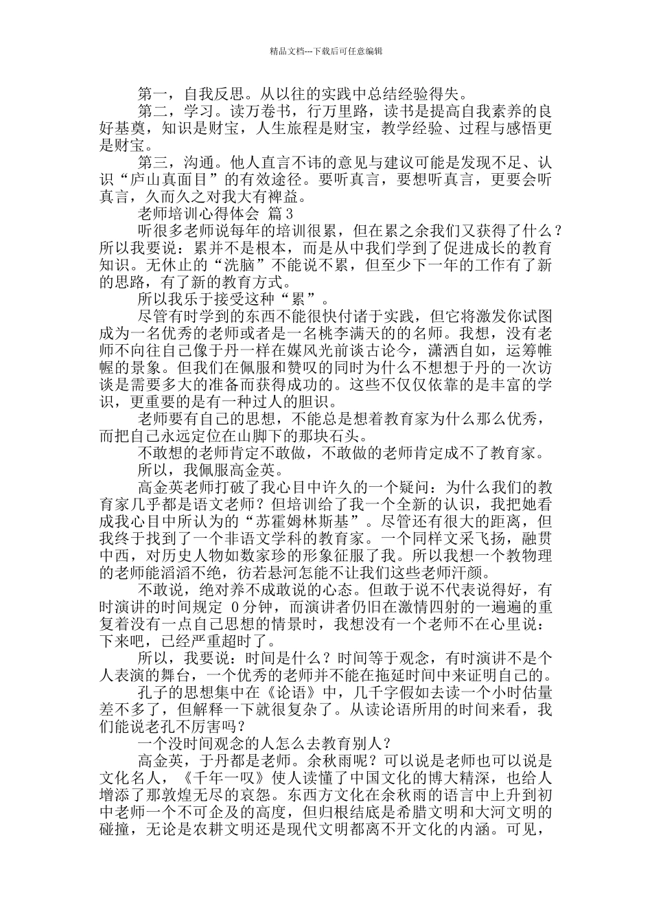 教师培训心得体会集锦_第3页