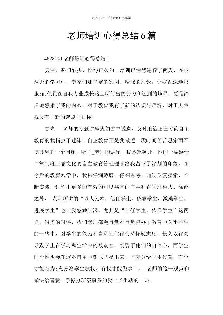 教师培训心得总结6篇_第1页