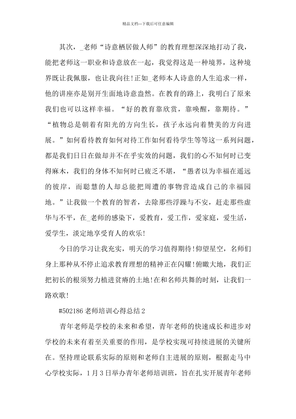 教师培训心得总结6篇_第2页