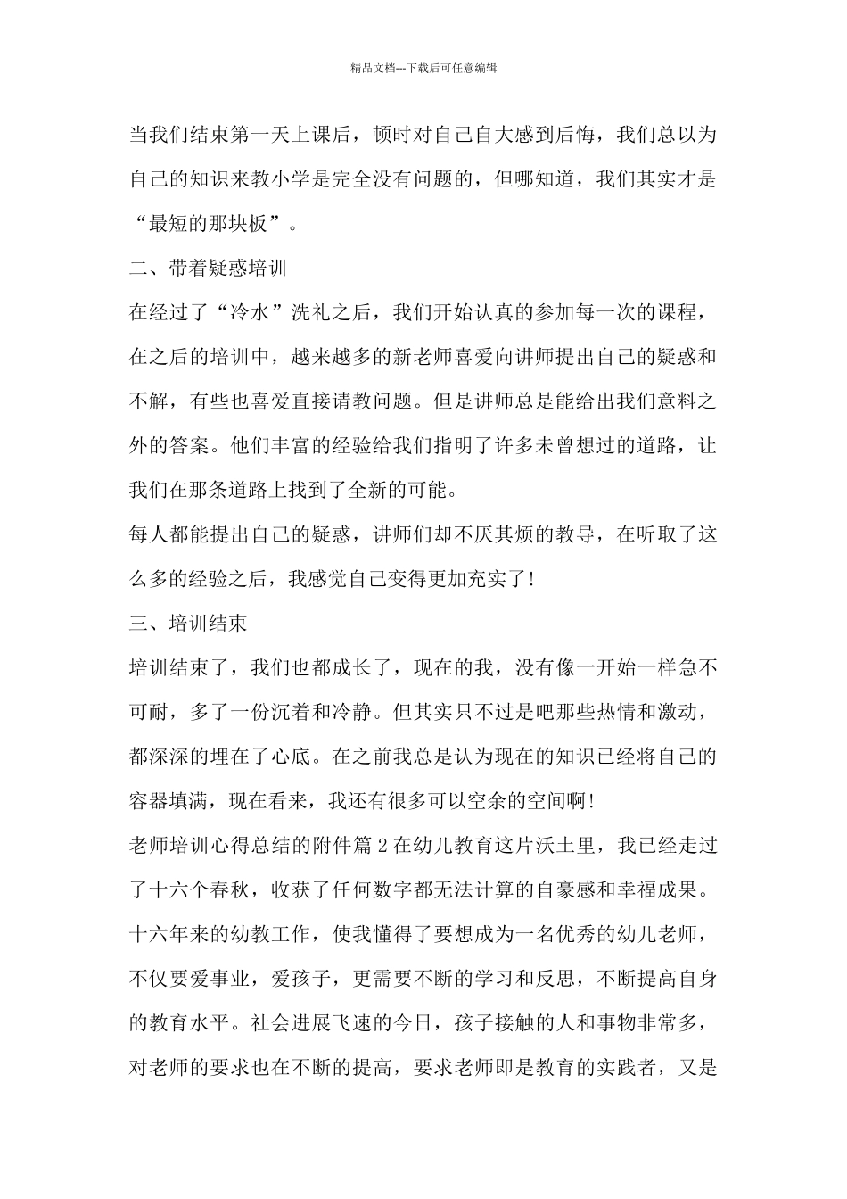 教师培训心得总结的附件4篇_第2页
